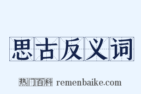 思古反义词是什么意思的图片
